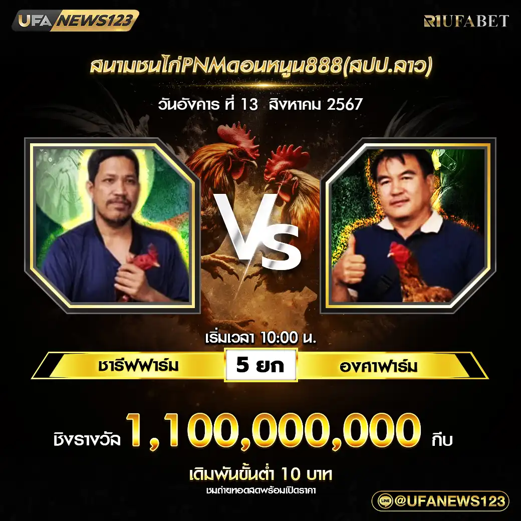 ชารีฟฟาร์ม VS องศาฟาร์ม ชน 5 ยก ชิงรางวัล 1,100,000,000 กีบ