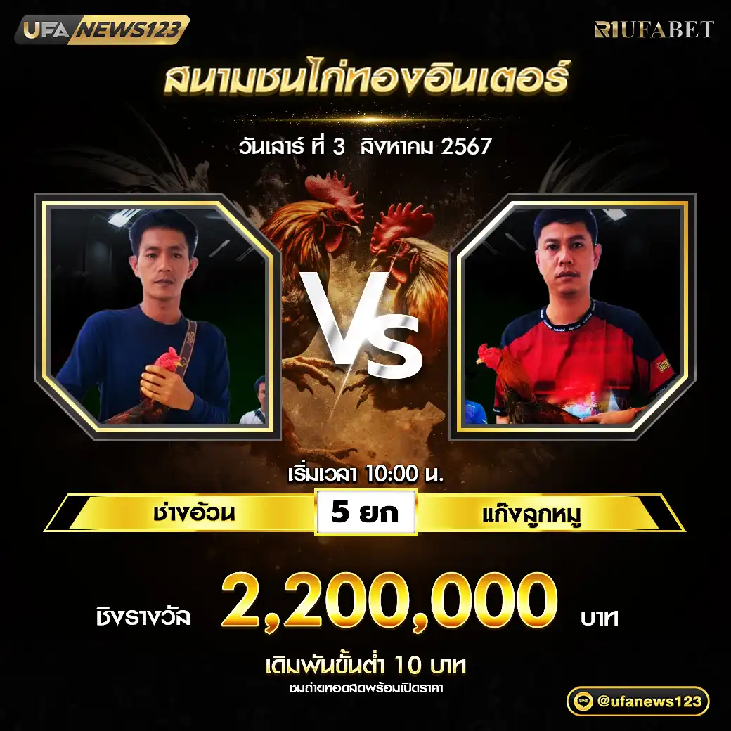 ช่างอ้วน VS แก๊งลูกหมู ชน 5 ยก ชิงรางวัล 2,200,000 บาท