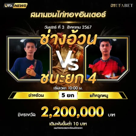 เทปไก่ชน ช่างอ้วน VS แก๊งลูกหมู 03 สิงหาคม 2567