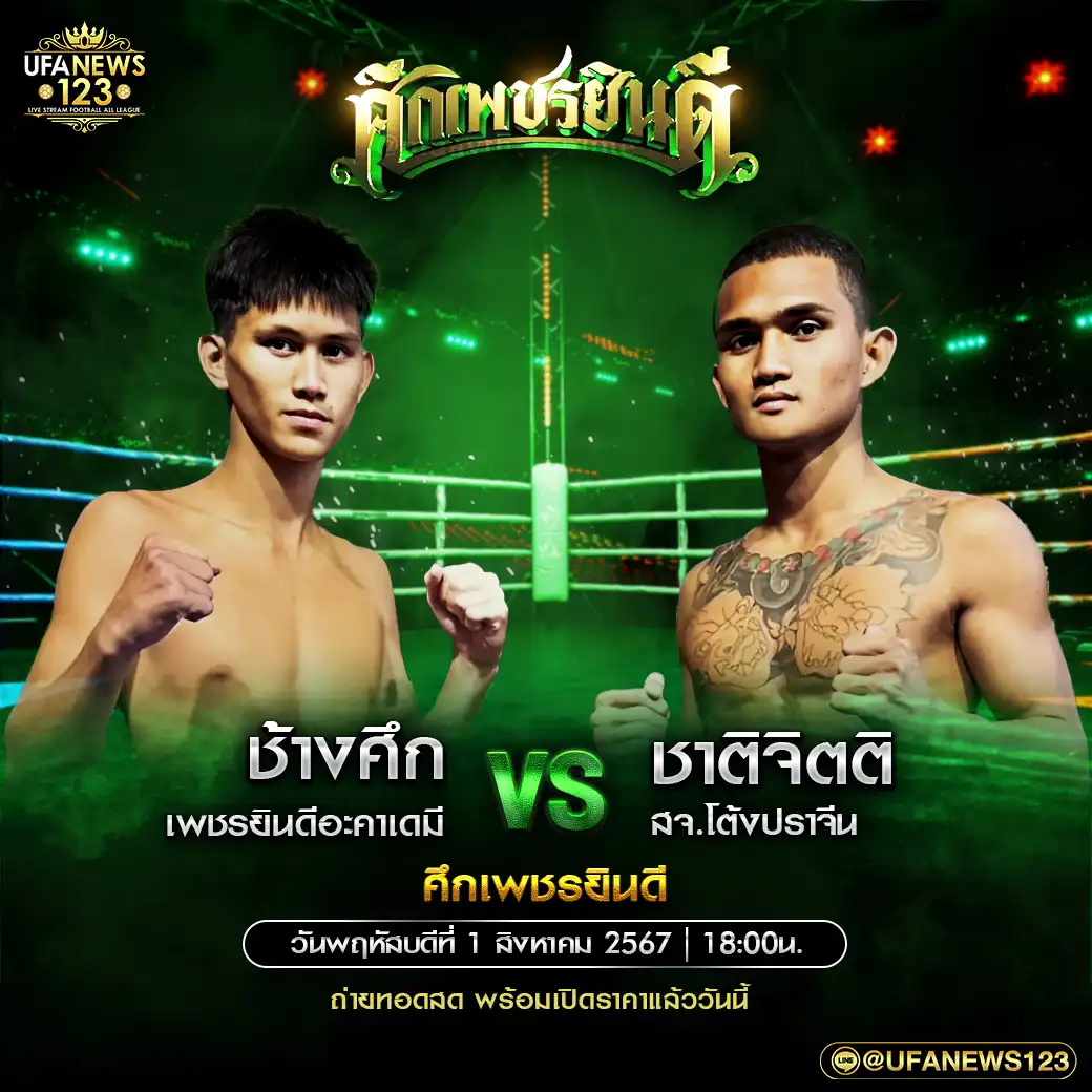 คู่เอก ช้างศึก เพชรยินดีอะคาเดมี VS ชาติจิตติ สจ.โต้งปราจีน