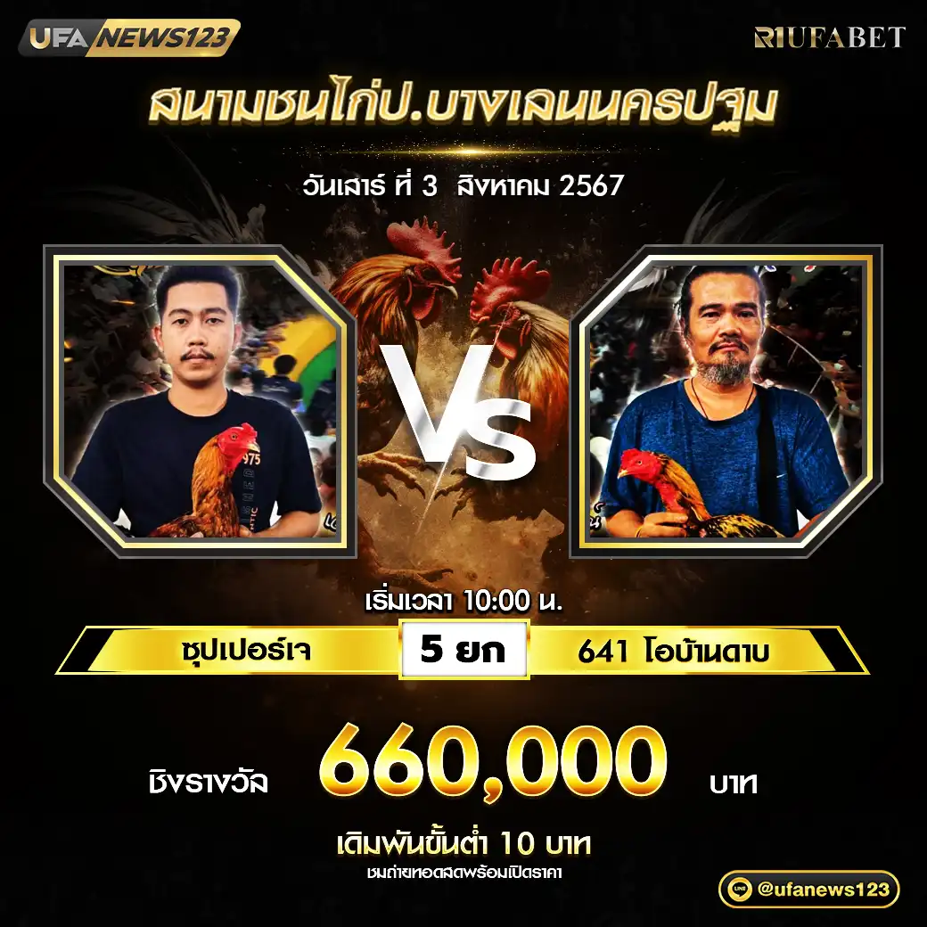 ซุปเปอร์เจ VS 641 โอบ้านดาบ ชน 5 ยก ชิงรางวัล 660,000 บาท