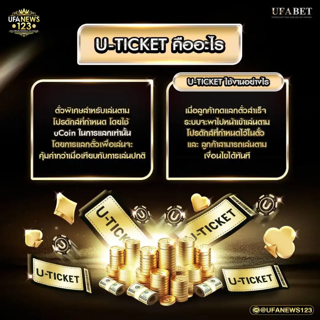 ตั๋วพิเศษ U-Ticket คืออะไร