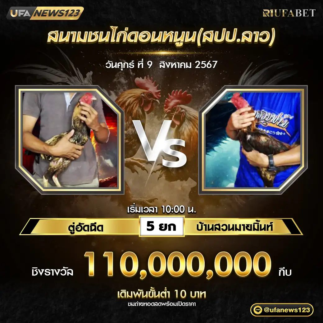 ตู่อัดฉีด VS บ้านสวนมวยมิ้นท์ ชน 5 ยก ชิงรางวัล 110,000,000 กีบ