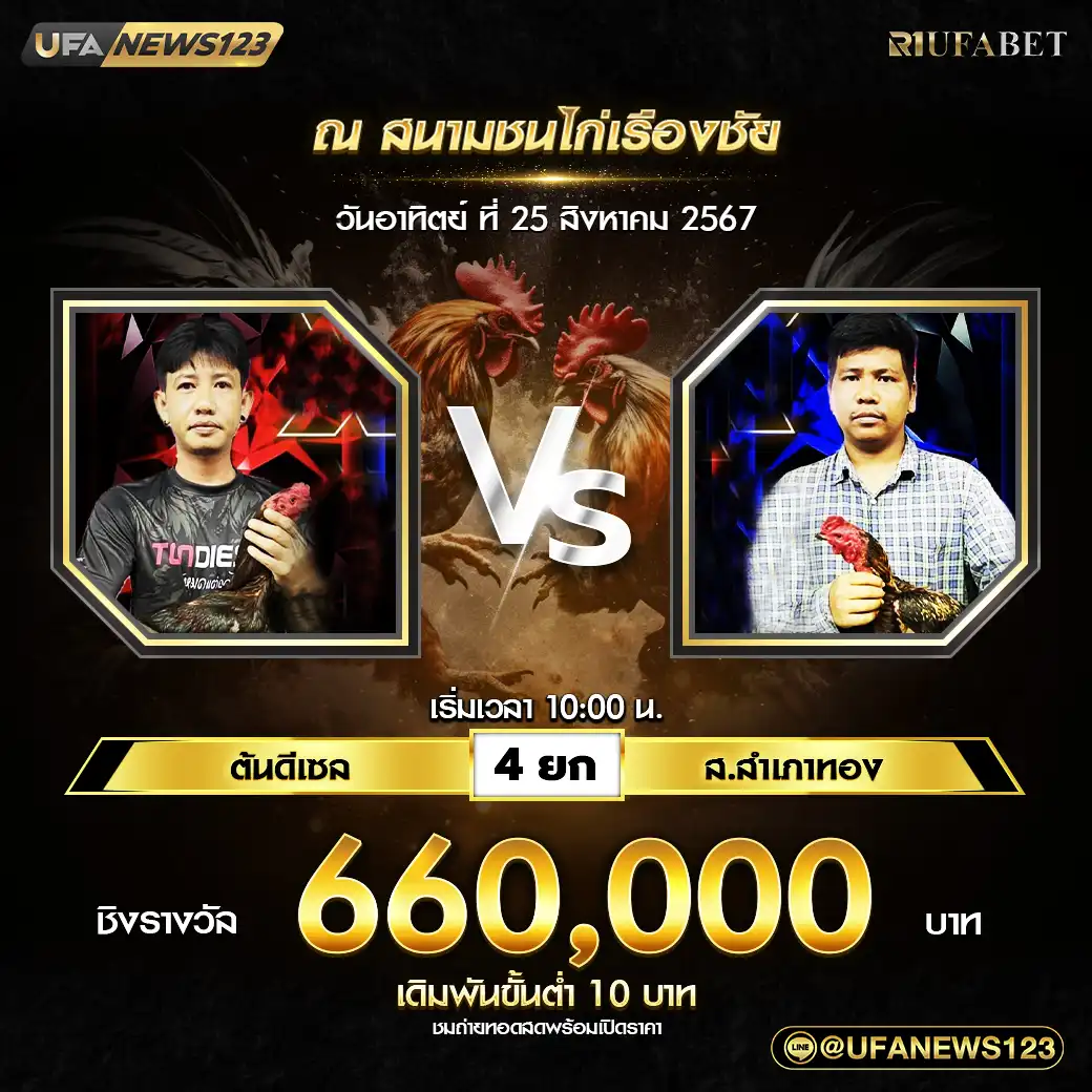 ต้นดีเซล VS ส.สำเภาทอง ชน 4 ยก ชิงรางวัล 660,000 บาท