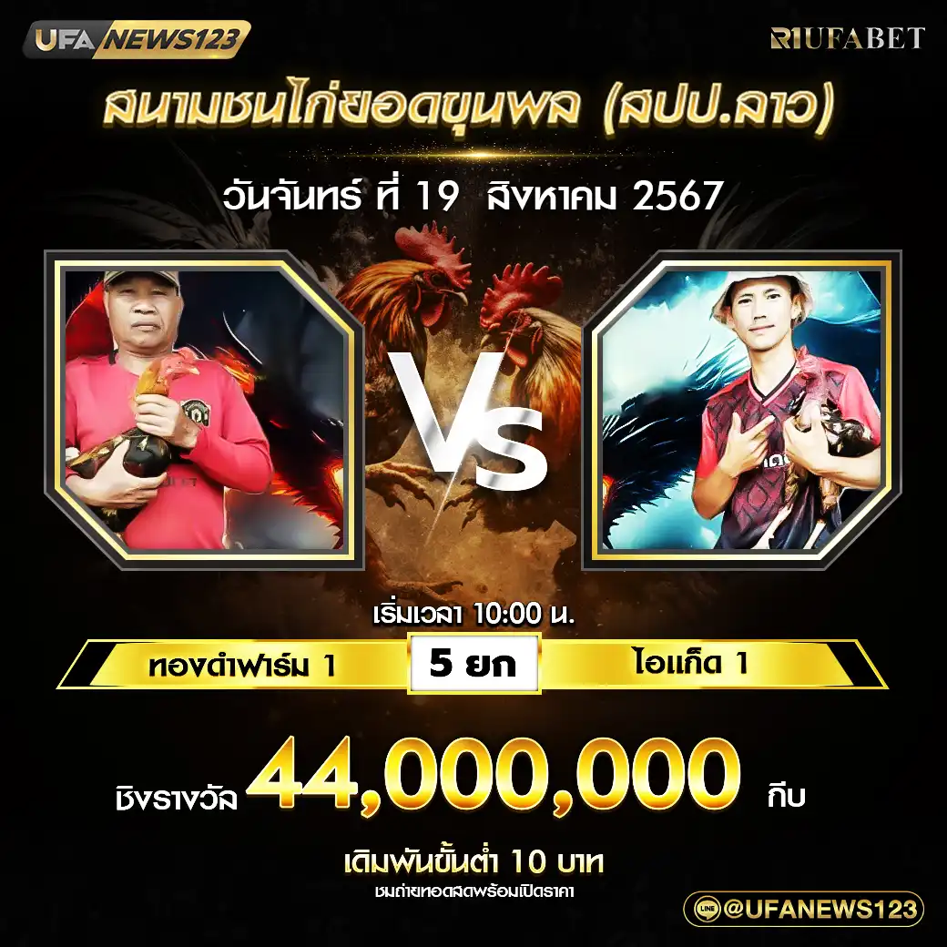 ทองดำฟาร์ม 1 VS ไอแก็ต 1 ชน 5 ยก ชิงรางวัล 44,000,000 กีบ