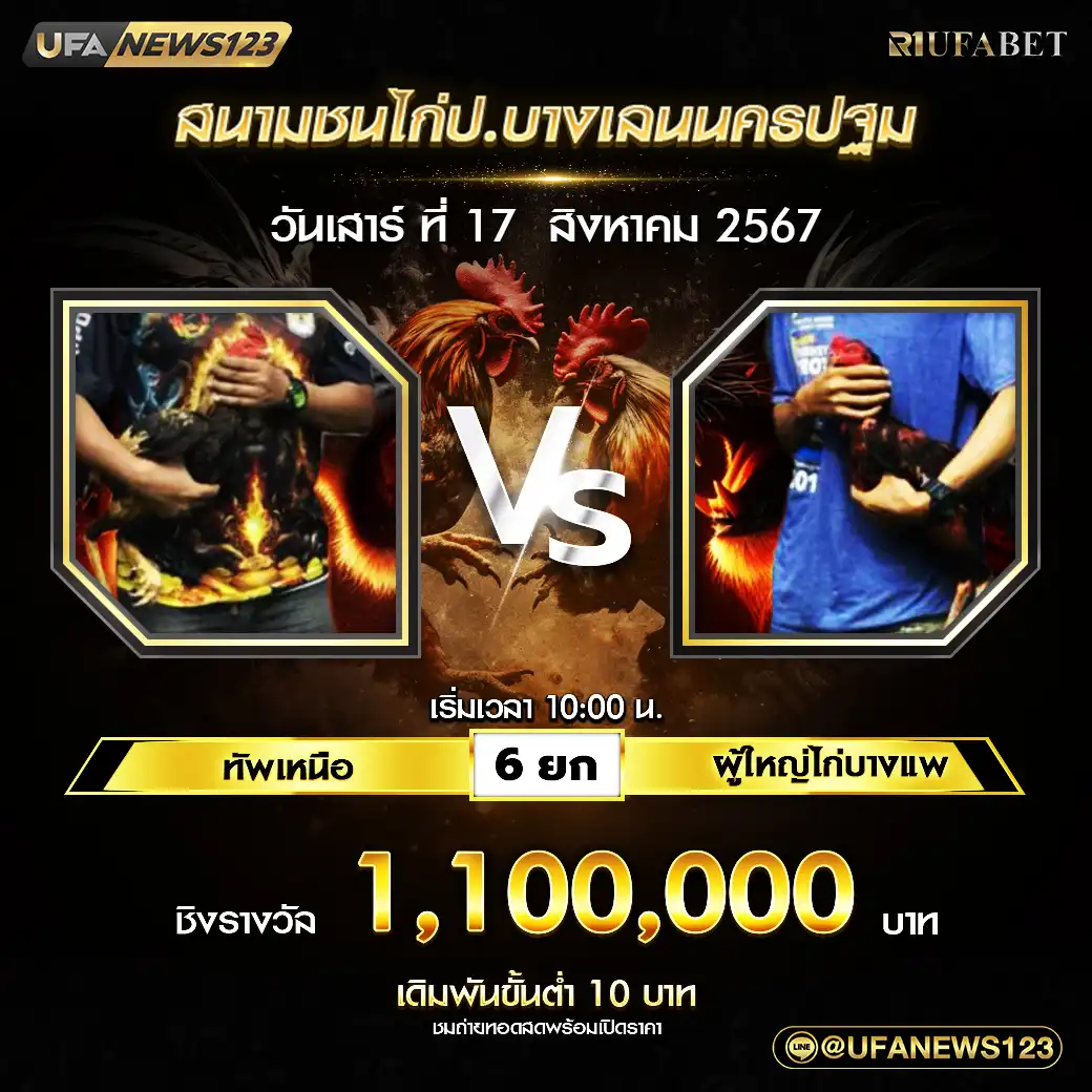 ทัพเหนือ VS ผู้ใหญ่โก่บางแพ ชน 6 ยก 1,100,000 บาท