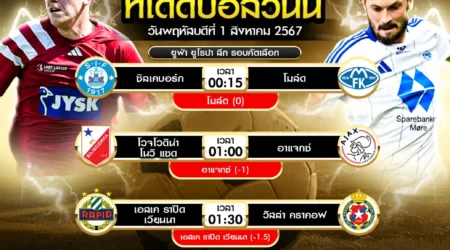 ทีเด็ดบอล 01 สิงหาคม 2567