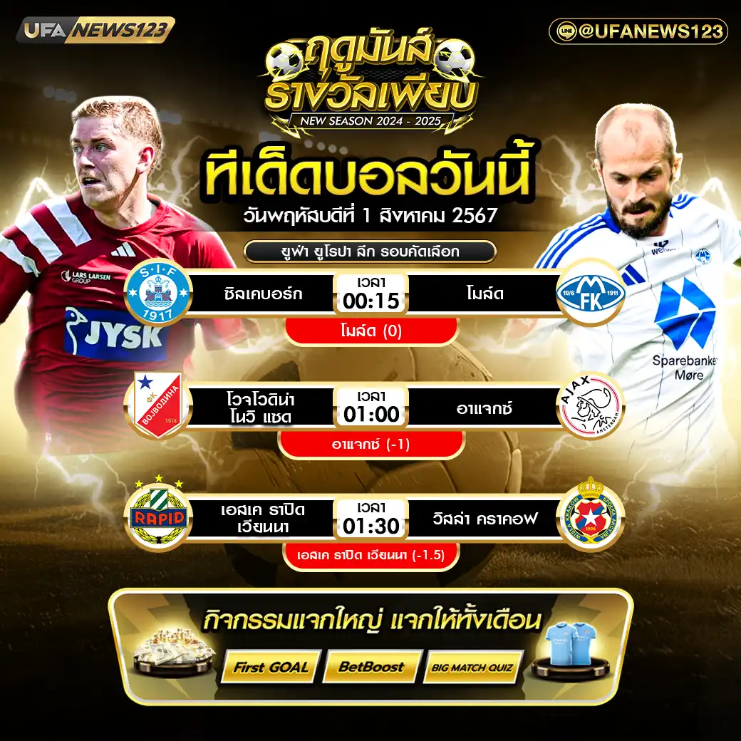 ทีเด็ดบอล แจกบอลสเต็ป 3 คู่ วันที่ 01 สิงหาคม 2567