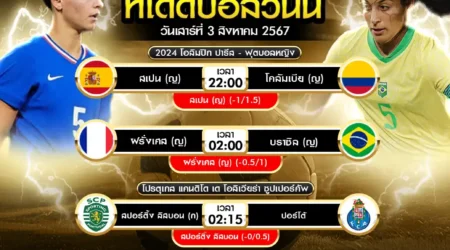 ทีเด็ดบอล 03 สิงหาคม 2567