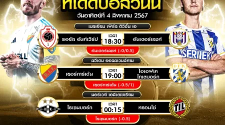 ทีเด็ดบอล 04 สิงหาคม 2567