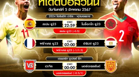 ทีเด็ดบอล 05 สิงหาคม 2567