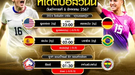 ทีเด็ดบอล 06 สิงหาคม 2567