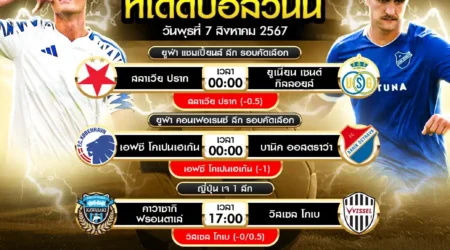 ทีเด็ดบอล 07 สิงหาคม 2567