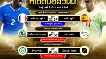 ทีเด็ดบอล 09 สิงหาคม 2567