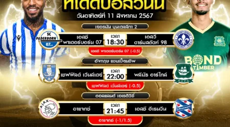 ทีเด็ดบอล 11 สิงหาคม 2567