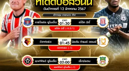 ทีเด็ดบอล 13 สิงหาคม 2567