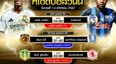 ทีเด็ดบอล 14 สิงหาคม 2567