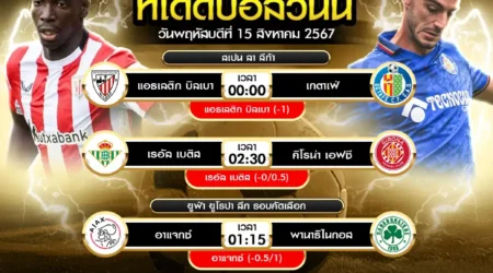 ทีเด็ดบอล 15 สิงหาคม 2567