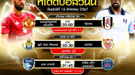 ทีเด็ดบอล 16 สิงหาคม 2567