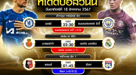 ทีเด็ดบอล 18 สิงหาคม 2567