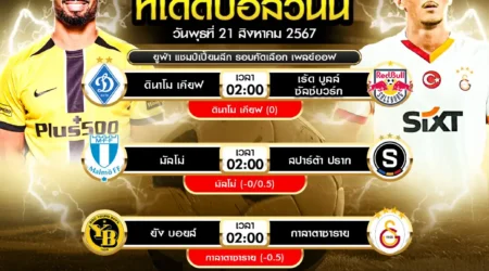 ทีเด็ดบอล 21 สิงหาคม 2567