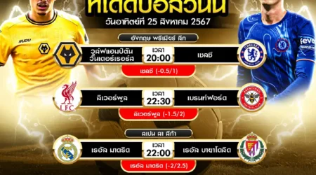 ทีเด็ดบอล 25 สิงหาคม 2567