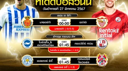 ทีเด็ดบอล 27 สิงหาคม 2567