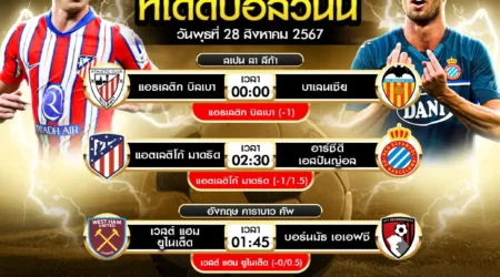 ทีเด็ดบอล 28 สิงหาคม 2567