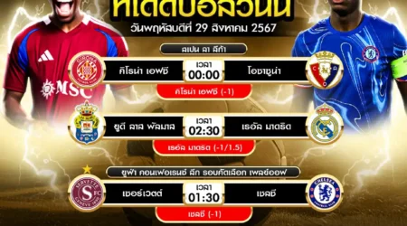 ทีเด็ดบอล 29 สิงหาคม 2567