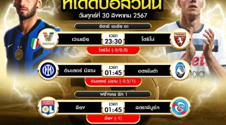 ทีเด็ดบอล 30 สิงหาคม 2567