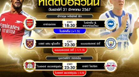 ทีเด็ดบอล 31 สิงหาคม 2567