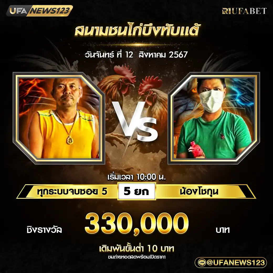 ทุกระบบจบซอย 5 VS น้องโชกุล ชน 5 ยก ชิงรางวัล 330,000 บาท