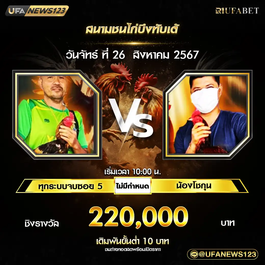 ทุกระบบจบซอย5 VS น้องโชกุน ไม่มีกำหนดยก ชิงรางวัล 220,000 บาท