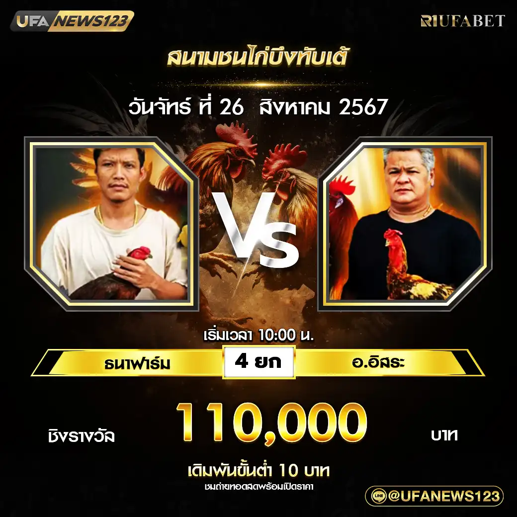 ธนาฟาร์ม VS อ.อิสระ ชน 4 ยก ชิงรางวัล 110,000 บาท