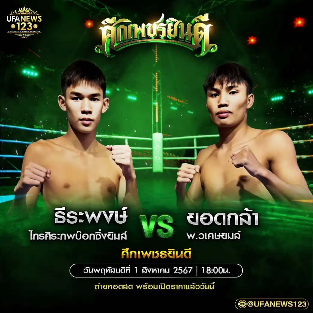 คู่เอก ธีระพงษ์ ไกรศิระภพบ๊อกซิ่งยิมส์ VS ยอดกล้า พ.วิเศษยิมส์