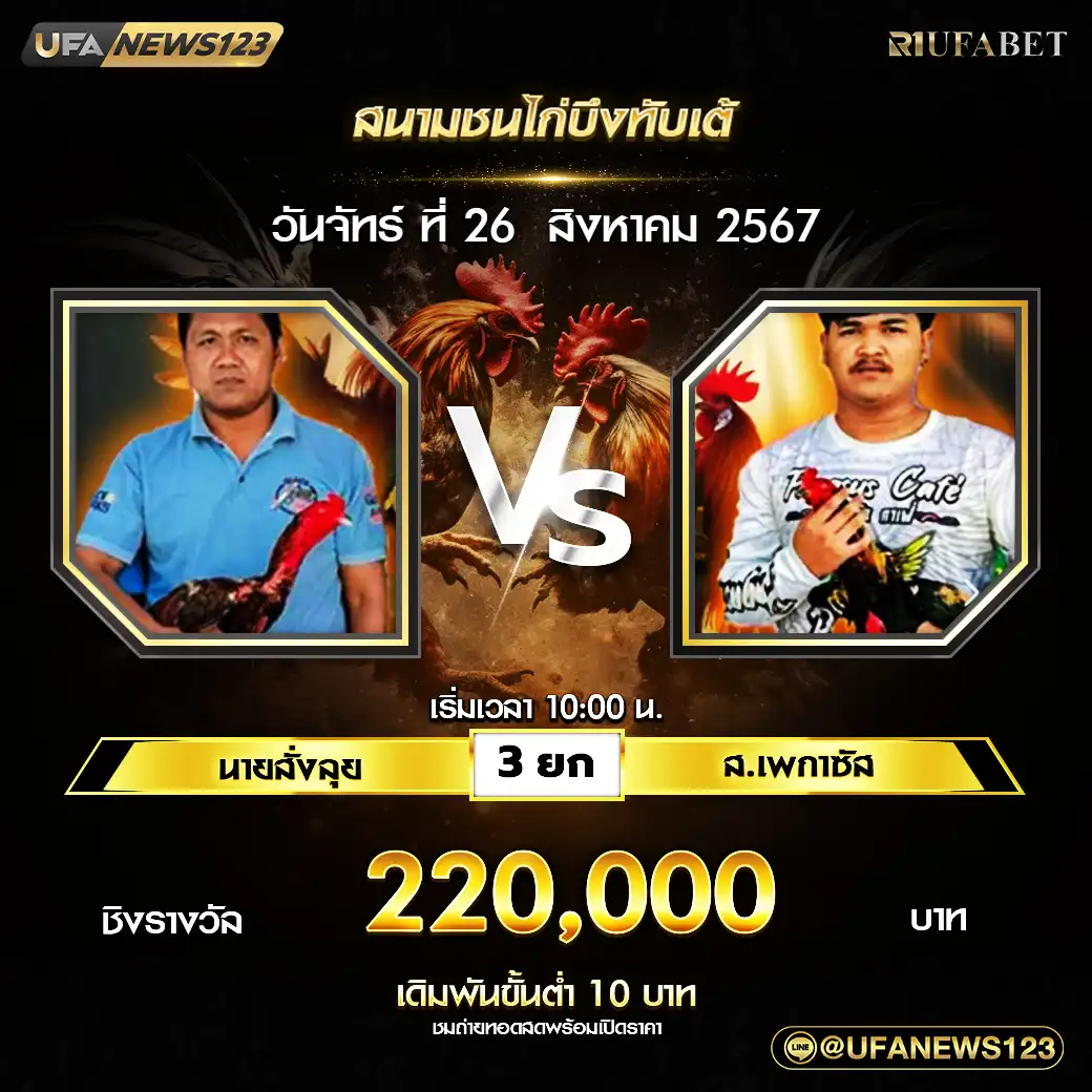 นายสั่งลุย VS ส.เพกาซัส ชน 3 ยก ชิงรางวัล 220,000 บาท