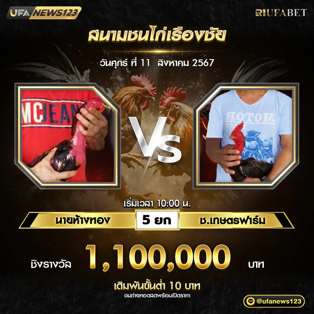 นายห้างทอง VS ช.เกษตรฟาร์ม ชน 5 ยก ชิงรางวัล 1,100,000 บาท