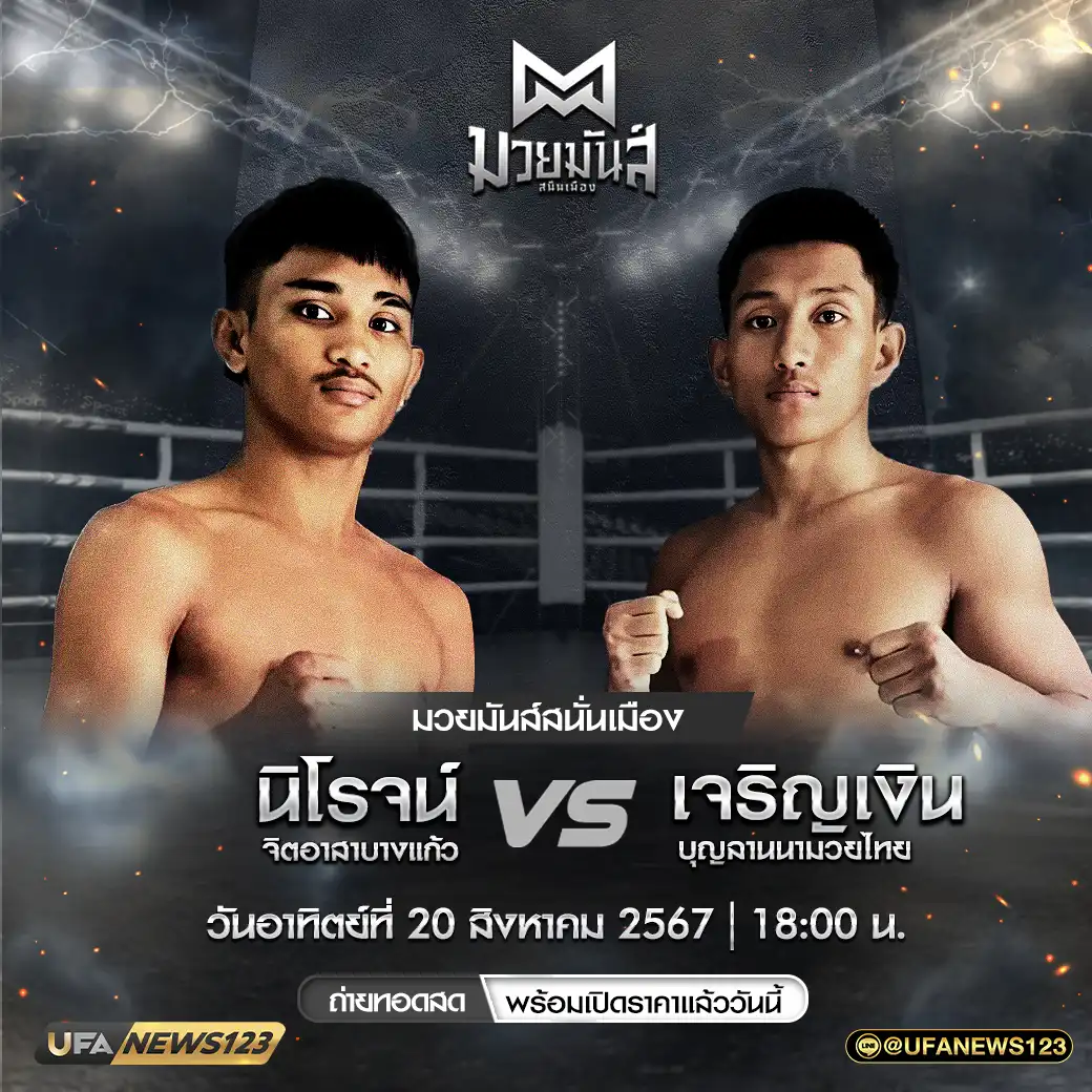 คู่เอก นิโรจน์ จิตอาสาบางแก้ว VS เจริญเงิน บุญลานนามวยไทย