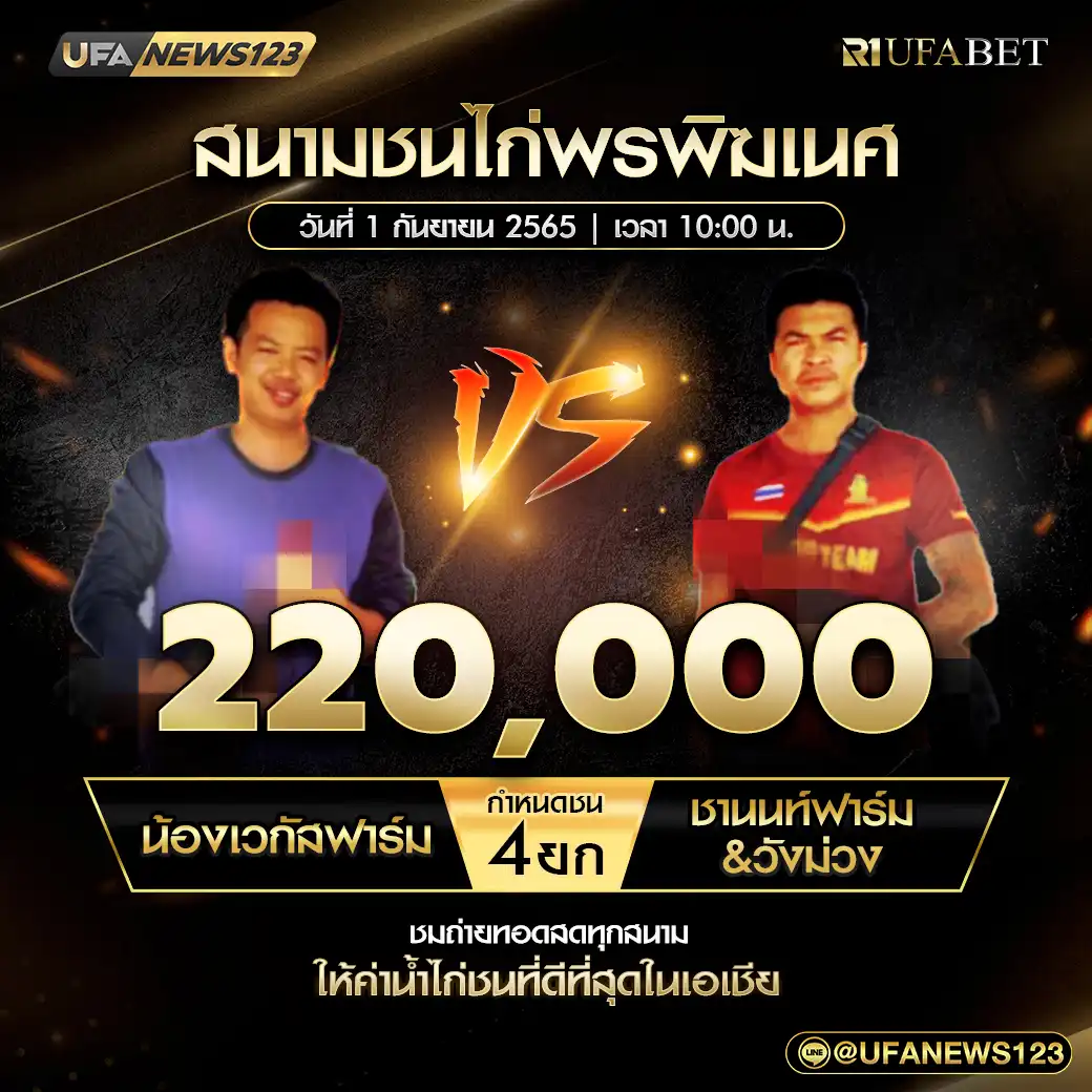 น้องเวกัสฟาร์ม VS ชานนท์ฟาร์ม&วังม่วง ชน 2 ยก ชิงรางวัล 220,000 บาท