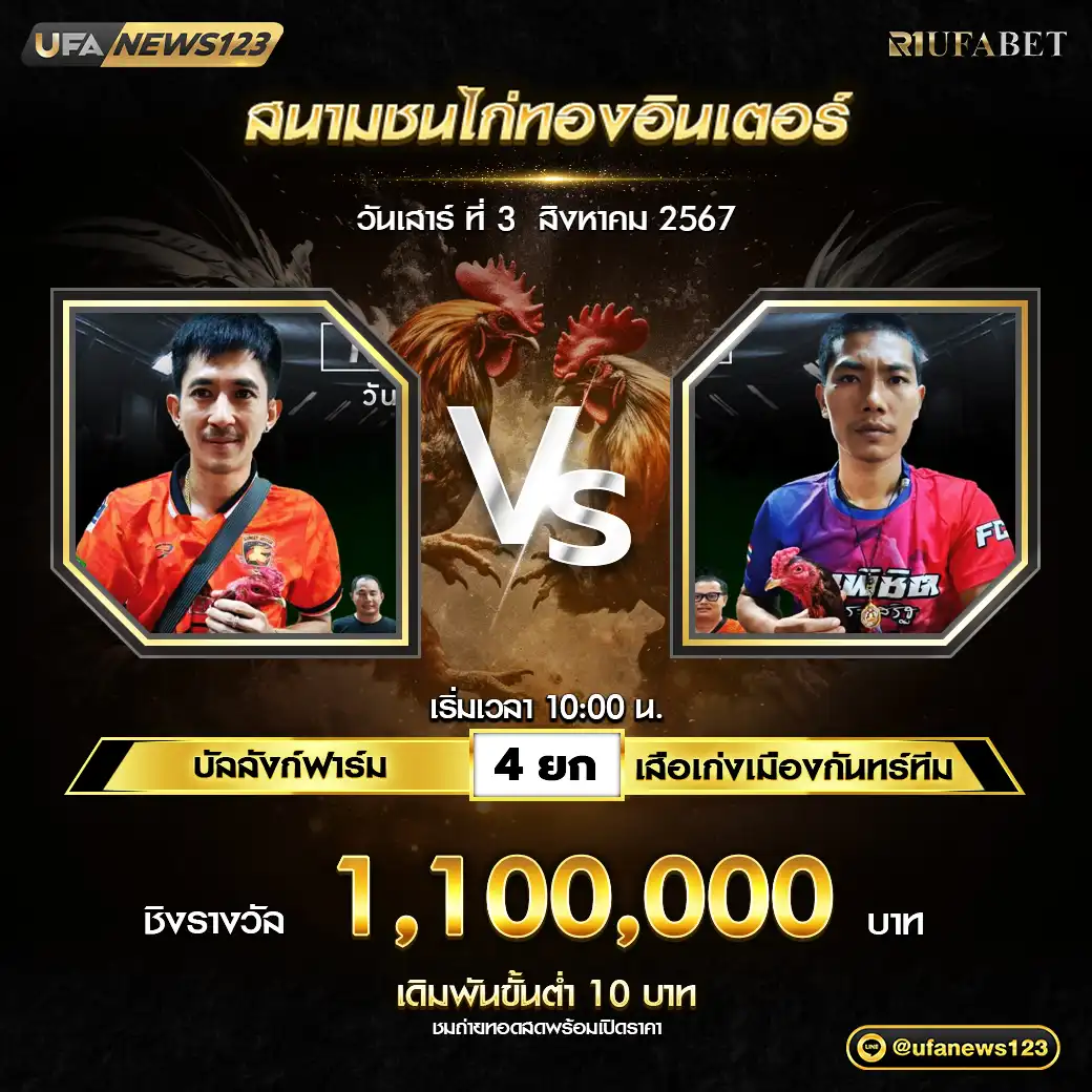 บัลลังก์ฟาร์ม VS เสือเก่งเมืองกันทร์ทีม ชน 4 ยก ชิงรางวัล 1,100,000 บาท