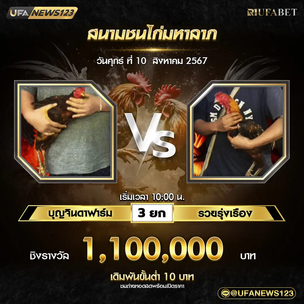 บุญจินดาฟาร์ม VS รวยรุ่งเรือง ชน 3 ยก ชิงรางวัล 1,100,000 บาท