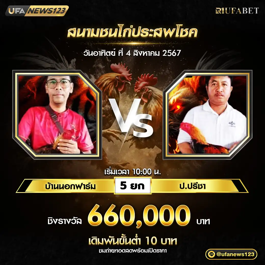 บ้านนอกฟาร์ม VS ป.ปรีชา ชน 5 ยก ชิงรางวัล 660,000 บาท