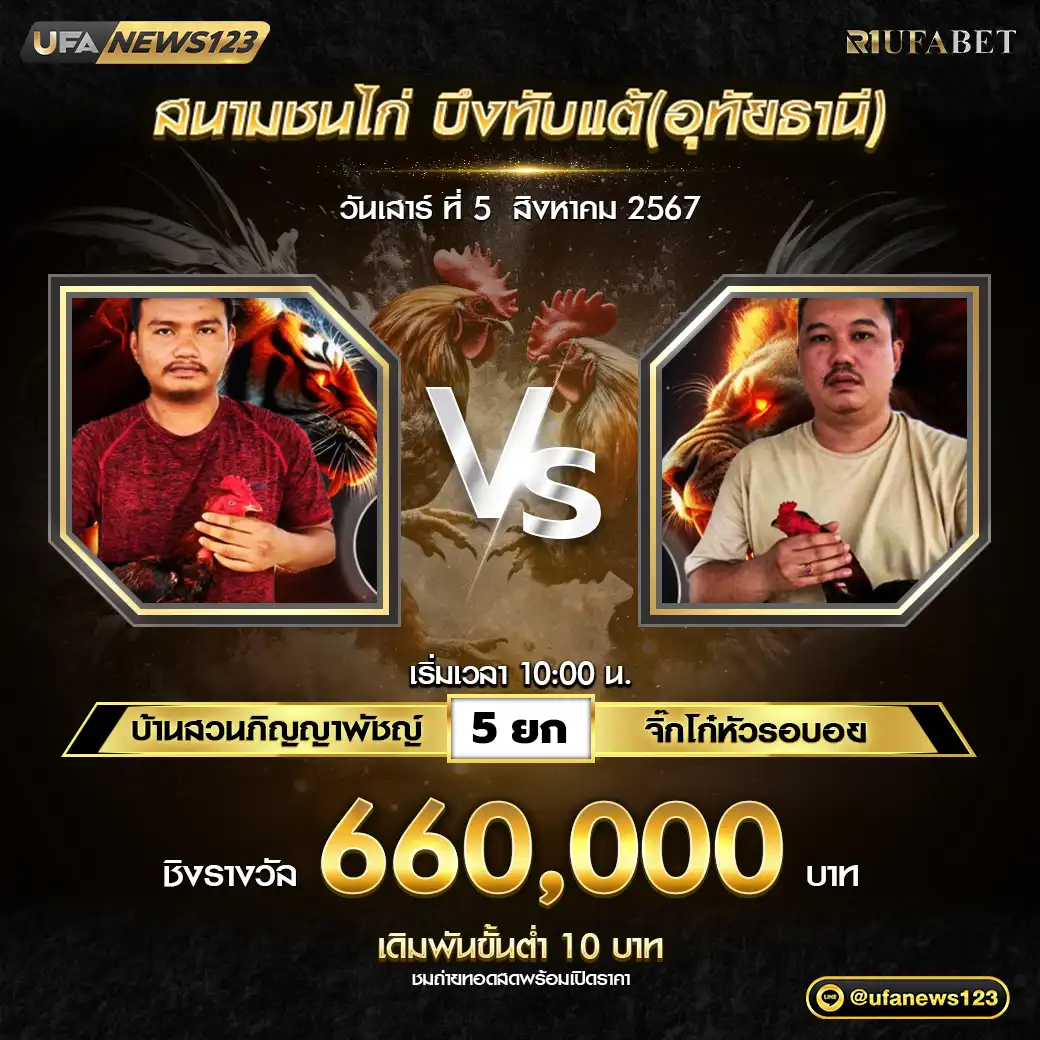 บ้านสวนภืญญาพัชญ์ VS จิ๊กโก๋หัวรอบอย ชน 5 ยก ชิงรางวัล 660,000 บาท