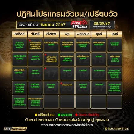 ปฏิทินวัวชน กันยายน 2567