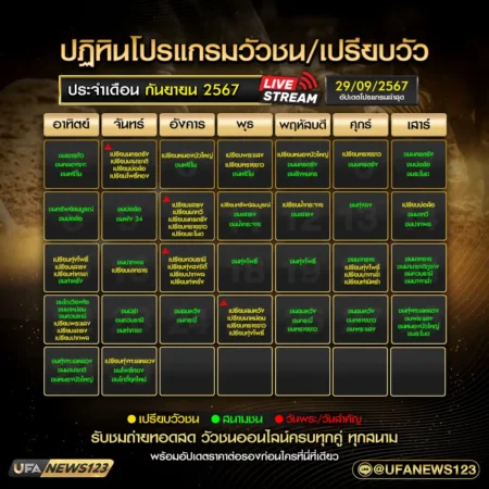 ปฏิทินวัวชน กันยายน 2567