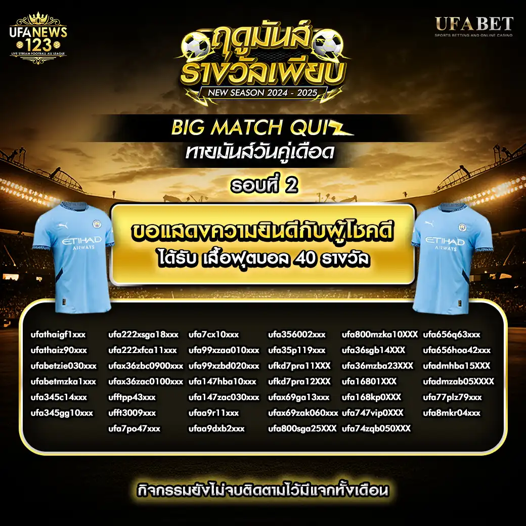 ประกาศผลกิจกรรม ทายผลบอล Big Match Quiz 19 สิงหาคม 2567