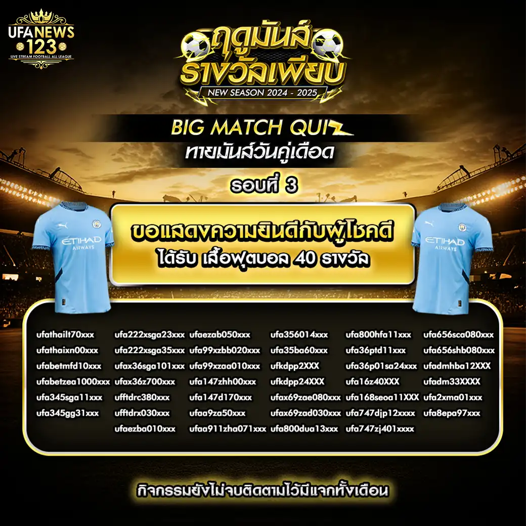 ประกาศผลกิจกรรม ทายผลบอล Big Match Quiz 26 สิงหาคม 2567