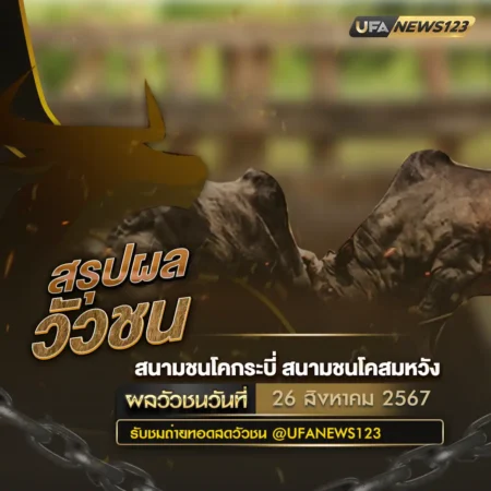 ผลวัวชน 26 สิงหาคม 2567