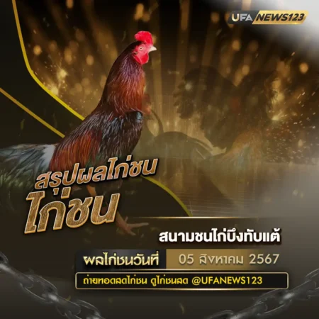 ผลไก่ชน 05 สิงหาคม 2567