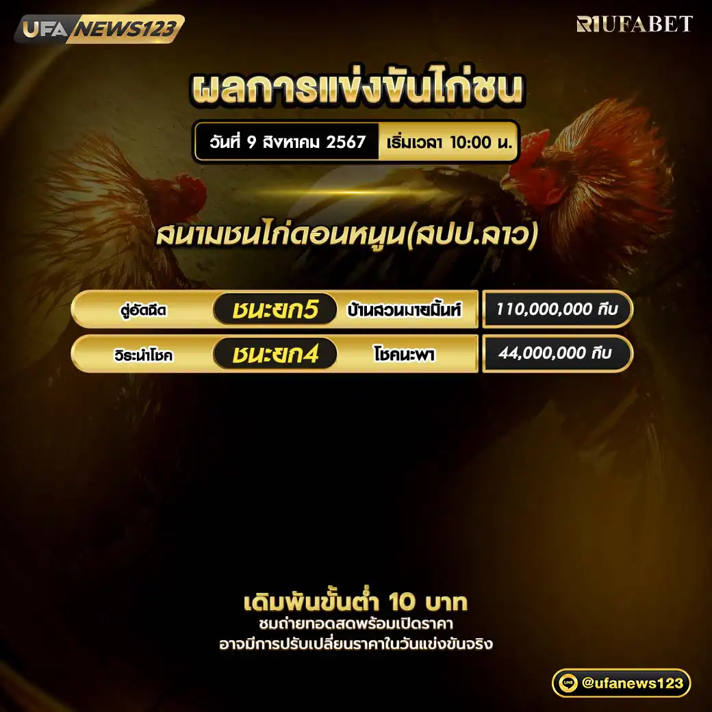 ผลไก่ชน สนามชนไก่ดอนหนูน (สปป.ลาว) 09 สิงหาคม 2567